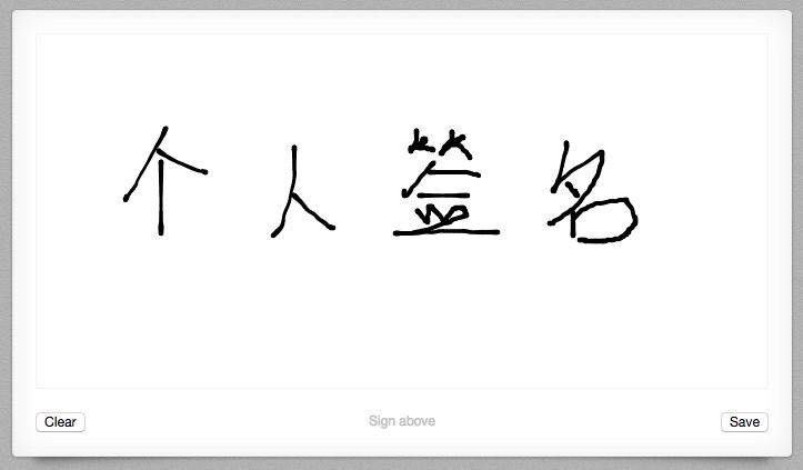 画板签名 画板签名