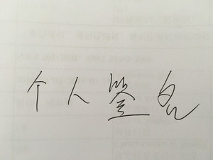 签名原图 签名原图